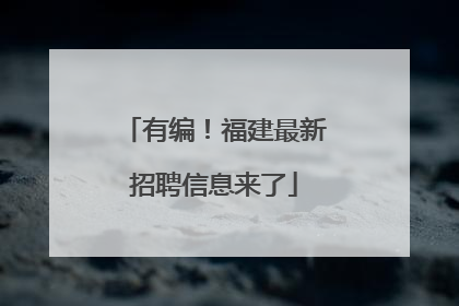 有编！福建最新招聘信息来了