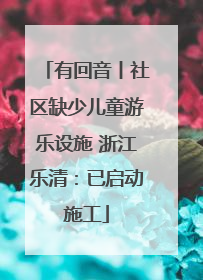 有回音丨社区缺少儿童游乐设施 浙江乐清：已启动施工