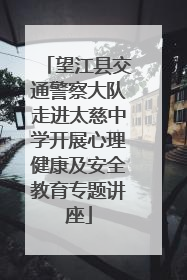 望江县交通警察大队走进太慈中学开展心理健康及安全教育专题讲座