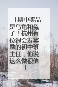 期中奖品是乌龟和兔子！杭州有位很会发奖励的初中班主任，他说这么做很值