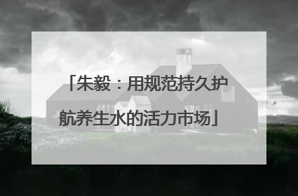 朱毅：用规范持久护航养生水的活力市场