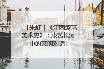 朱虹｜《江西漆艺美术史》：漆艺长河中的文明对话
