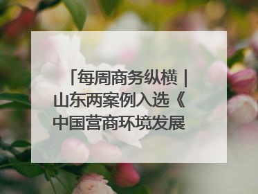 每周商务纵横｜山东两案例入选《中国营商环境发展报告（2025）》；山东外贸优品购物季进机关活动在济南举办