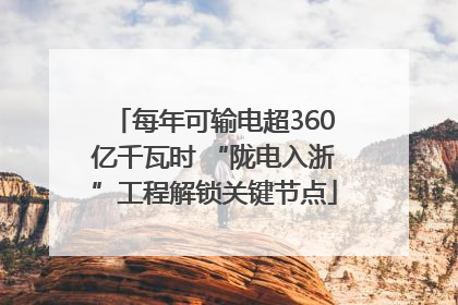 每年可输电超360亿千瓦时 “陇电入浙”工程解锁关键节点
