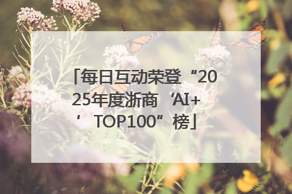 每日互动荣登“2025年度浙商‘AI+’TOP100”榜