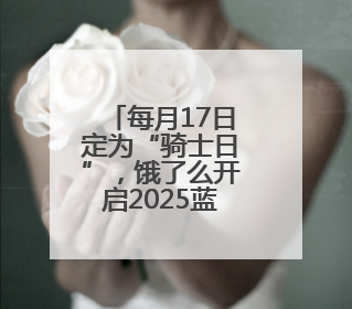 每月17日定为“骑士日”，饿了么开启2025蓝骑士“夏季关怀行动”