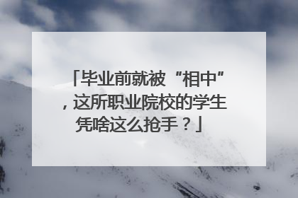 毕业前就被“相中”，这所职业院校的学生凭啥这么抢手？