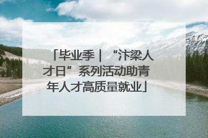 毕业季｜“汴梁人才日”系列活动助青年人才高质量就业