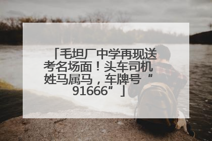 毛坦厂中学再现送考名场面！头车司机姓马属马，车牌号“91666”