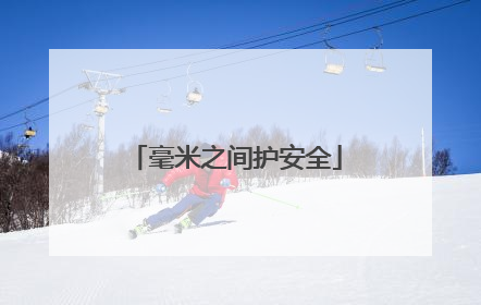 毫米之间护安全