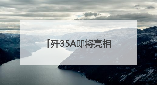 歼35A即将亮相巴黎航展，中航工业沈阳所首席专家王永庆接受《环球时报》专访：未来数量可以有很多