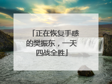 正在恢复手感的樊振东，一天四战全胜