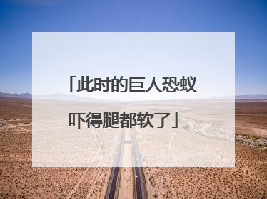 此时的巨人恐蚁吓得腿都软了