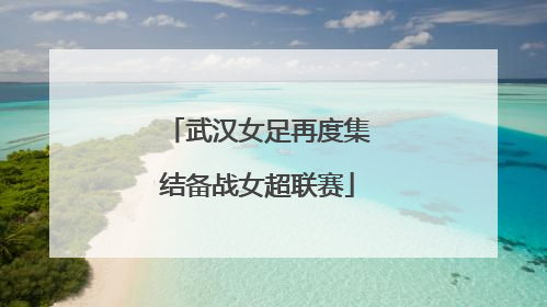 武汉女足再度集结备战女超联赛