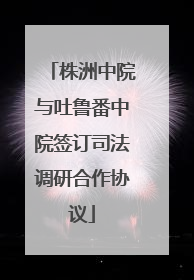 株洲中院与吐鲁番中院签订司法调研合作协议