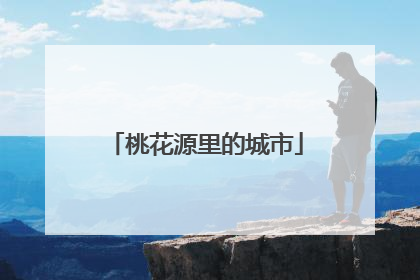 桃花源里的城市