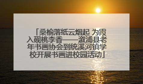 桑榆落纸云烟起 为霞入砚桃李香——溆浦县老年书画协会到统溪河镇学校开展书画进校园活动