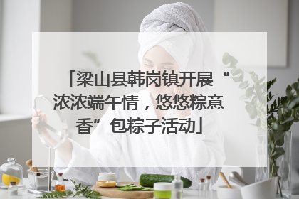 梁山县韩岗镇开展“浓浓端午情，悠悠粽意香”包粽子活动