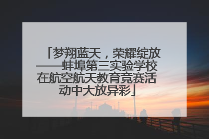 梦翔蓝天，荣耀绽放——蚌埠第三实验学校在航空航天教育竞赛活动中大放异彩