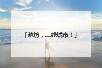 潍坊，二线城市！