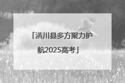 潢川县多方聚力护航2025高考