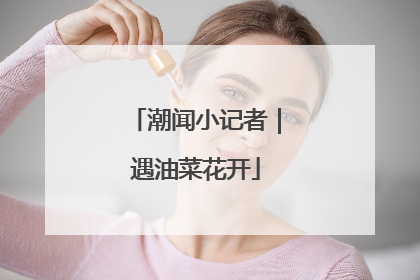 潮闻小记者｜遇油菜花开