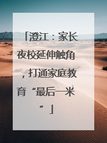澄江：家长夜校延伸触角，打通家庭教育“最后一米”