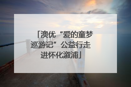 澳优“爱的童梦巡游记”公益行走进怀化溆浦