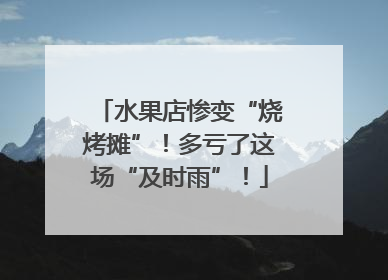 水果店惨变“烧烤摊”！多亏了这场“及时雨”！