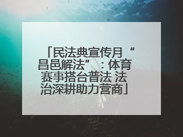 民法典宣传月“昌邑解法”：体育赛事搭台普法 法治深耕助力营商