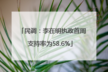 民调：李在明执政首周支持率为58.6%