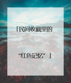 民间收藏里的“红色记忆”