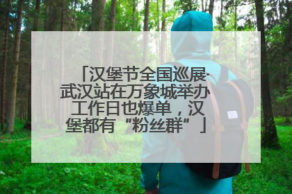 汉堡节全国巡展·武汉站在万象城举办 工作日也爆单，汉堡都有“粉丝群”
