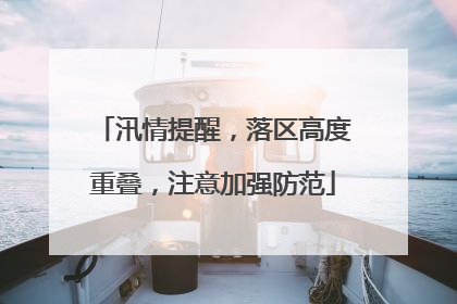 汛情提醒，落区高度重叠，注意加强防范