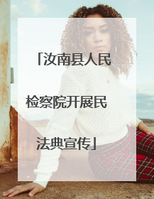 汝南县人民检察院开展民法典宣传