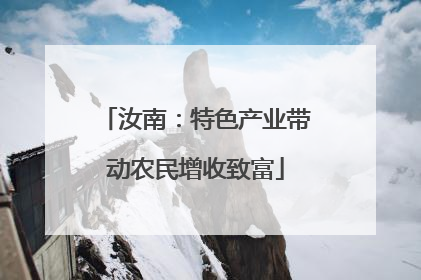汝南：特色产业带动农民增收致富