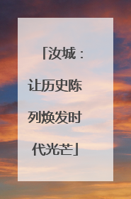 汝城：让历史陈列焕发时代光芒