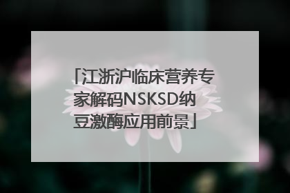 江浙沪临床营养专家解码NSKSD纳豆激酶应用前景