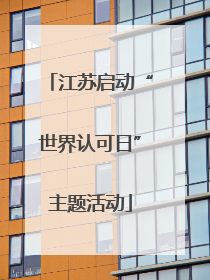 江苏启动“世界认可日”主题活动