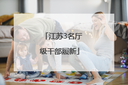 江苏3名厅级干部履新