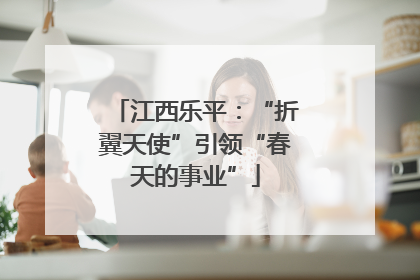 江西乐平：“折翼天使”引领“春天的事业”