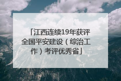 江西连续19年获评全国平安建设（综治工作）考评优秀省