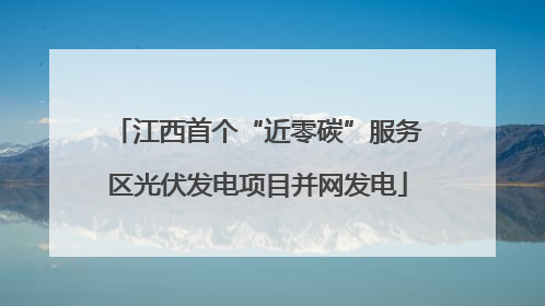 江西首个“近零碳”服务区光伏发电项目并网发电