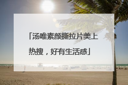 汤唯素颜撕拉片美上热搜，好有生活感