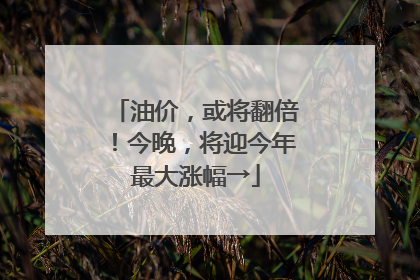 油价，或将翻倍！今晚，将迎今年最大涨幅→