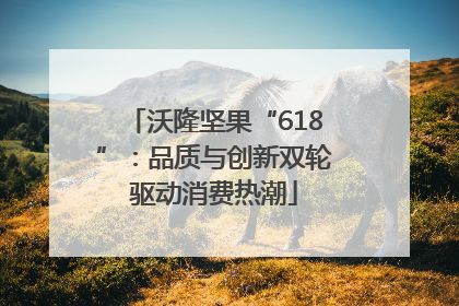沃隆坚果“618”：品质与创新双轮驱动消费热潮