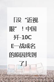 没“近视眼”！中国歼-10CE一战成名的原因找到了