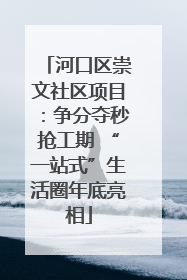 河口区崇文社区项目：争分夺秒抢工期 “一站式”生活圈年底亮相