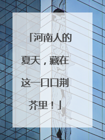 河南人的夏天，藏在这一口口荆芥里！