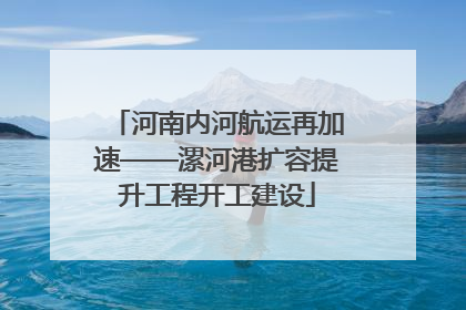 河南内河航运再加速——漯河港扩容提升工程开工建设